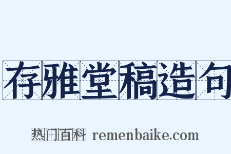 存雅堂稿造句是什么意思的图片